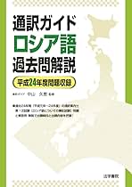 通訳ガイドロシア語過去問解説 平成２２年度問題解説/法学書院/中山久恵（単行本） 通訳ガイド ロシア語過去問解説(平成22年度問題収録) 中古本